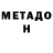 МЕТАДОН белоснежный Sharon Alicea